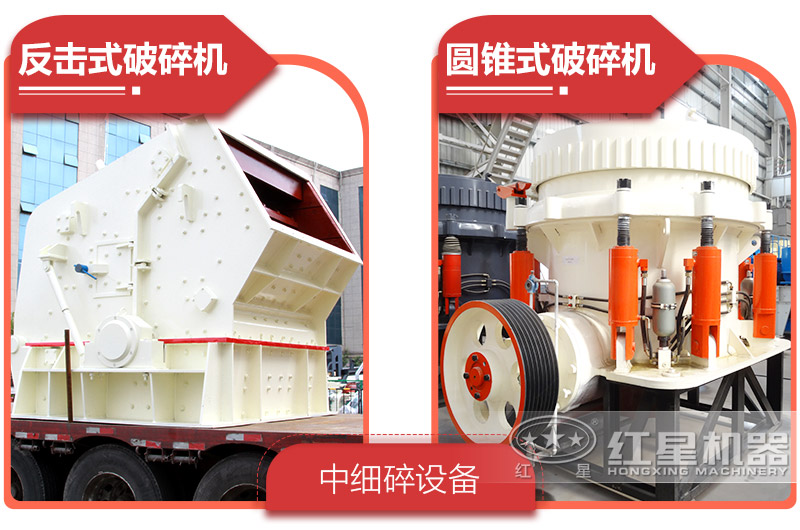 反擊破or圓錐破，二級破碎產量粒性好
