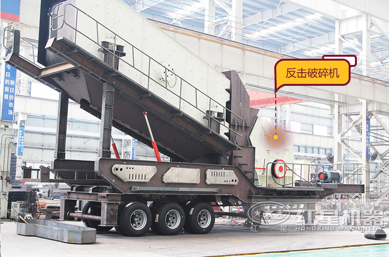 流動磕沙機(jī):配反擊式破碎機(jī) 流動磕沙機(jī):配反擊式破碎機(jī)