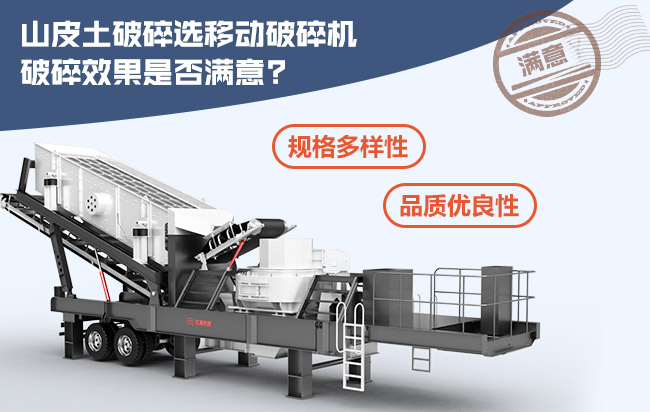 山皮土破碎選移動(dòng)式破碎機(jī)破碎效果滿(mǎn)意 山皮土破碎選移動(dòng)式破碎機(jī)破碎效果滿(mǎn)意