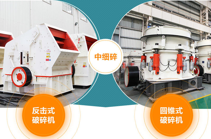 中細碎:反擊式破碎機 圓錐破碎機