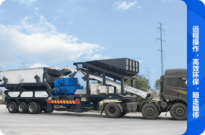 隨走隨停的車體一體式移動制砂機 隨走隨停的車體一體式移動制砂機