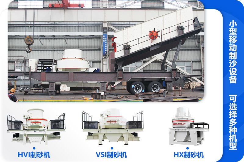小型移動制沙設(shè)備常見機(jī)型搭配 小型移動制沙設(shè)備常見機(jī)型搭配