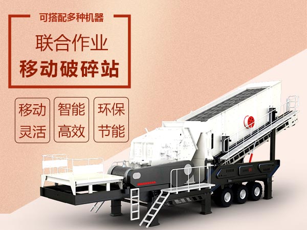 時產(chǎn)200噸移動帶輪胎石灰石破碎機(jī)綜合優(yōu)點多 時產(chǎn)200噸移動帶輪胎石灰石破碎機(jī)綜合優(yōu)點多