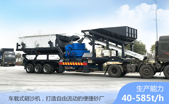 車(chē)載式砸沙機(jī)--自由流動(dòng)的制砂廠 車(chē)載式砸沙機(jī)--自由流動(dòng)的制砂廠