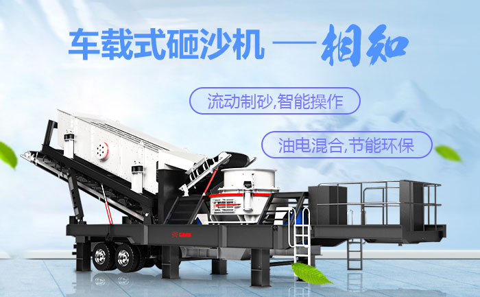 車(chē)載式砸沙機(jī)環(huán)保智能 車(chē)載式砸沙機(jī)環(huán)保智能