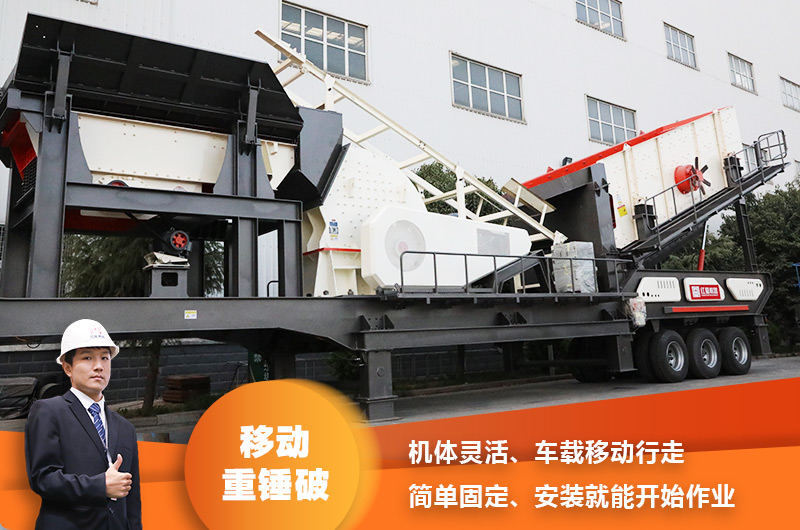 時產200噸小型移動破碎車，配重錘破，一次成型，成本節省