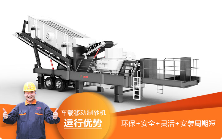 移動(dòng)碎沙機(jī)-車載移動(dòng)制砂機(jī)環(huán)保安全更靈活 移動(dòng)碎沙機(jī)-車載移動(dòng)制砂機(jī)環(huán)保安全更靈活