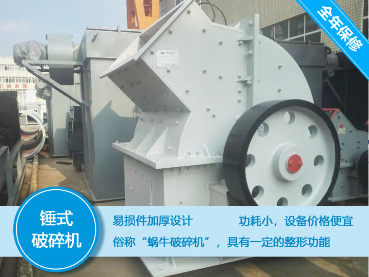 錘式破碎機，易損件加厚設計更換周期長，價格便宜
