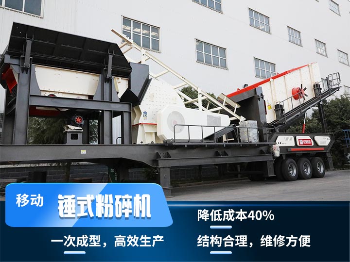 重錘式移動(dòng)破碎機(jī),實(shí)現(xiàn)物料一次成型,降低投入40% 重錘式移動(dòng)破碎機(jī),實(shí)現(xiàn)物料一次成型,降低投入40%