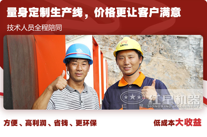 紅星歡迎您,為您免費(fèi)量身設(shè)計(jì)生產(chǎn)線方案 紅星歡迎您,為您免費(fèi)量身設(shè)計(jì)生產(chǎn)線方案