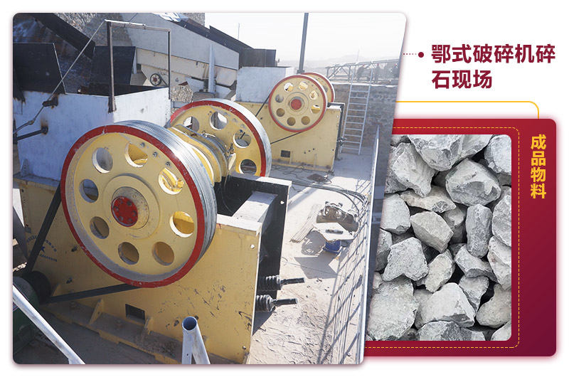 鄂式碎石機現場出料均勻,噪音小