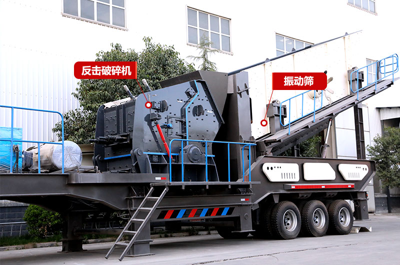 建筑垃圾再生處理:反擊破移動式破碎機 建筑垃圾再生處理:反擊破移動式破碎機