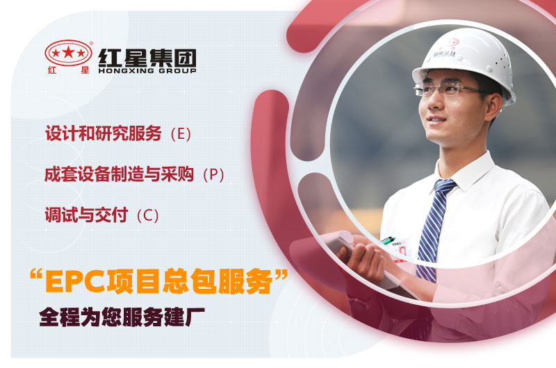 紅星EPC項目總包服務 紅星EPC項目總包服務