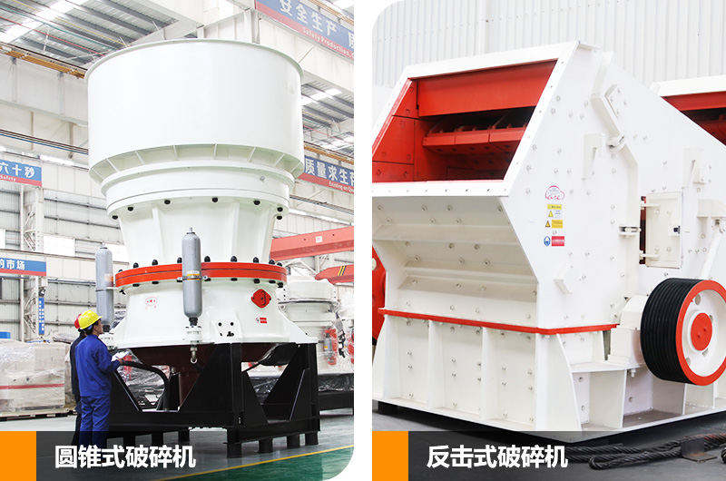 反擊式破碎機和圓錐式破碎機，二段中碎各有優勢