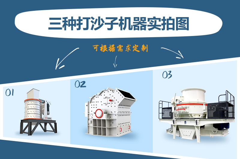 三款打沙子機(jī)器 三款打沙子機(jī)器