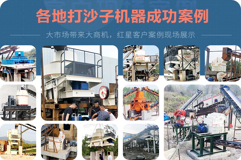 打沙子機(jī)器各地成功案例 打沙子機(jī)器各地成功案例