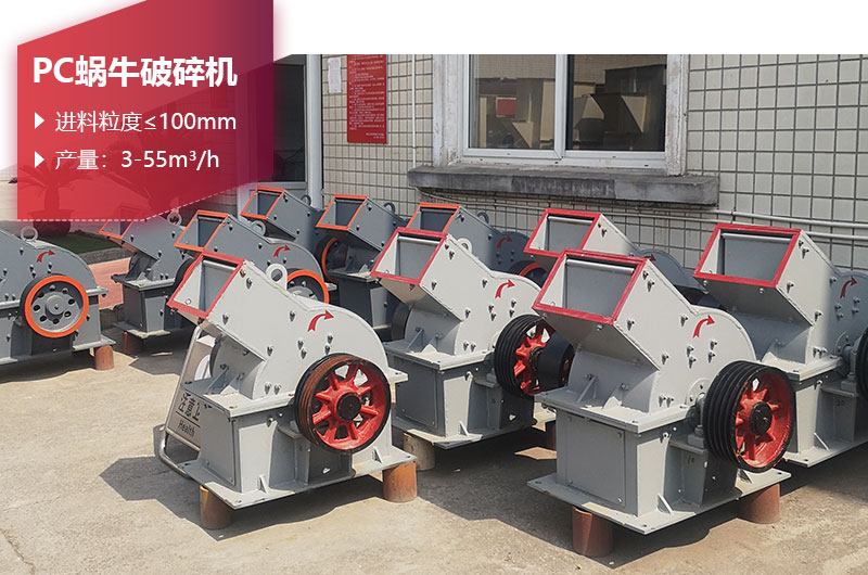 PC蝸牛破碎機(jī)圖片 PC蝸牛破碎機(jī)圖片