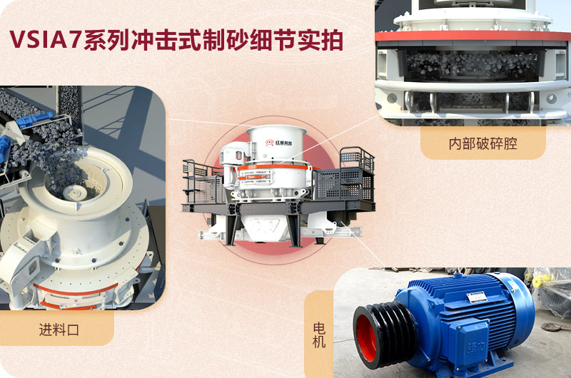 VSIA7系列沖擊式制砂機細節展示 VSIA7系列沖擊式制砂機細節展示