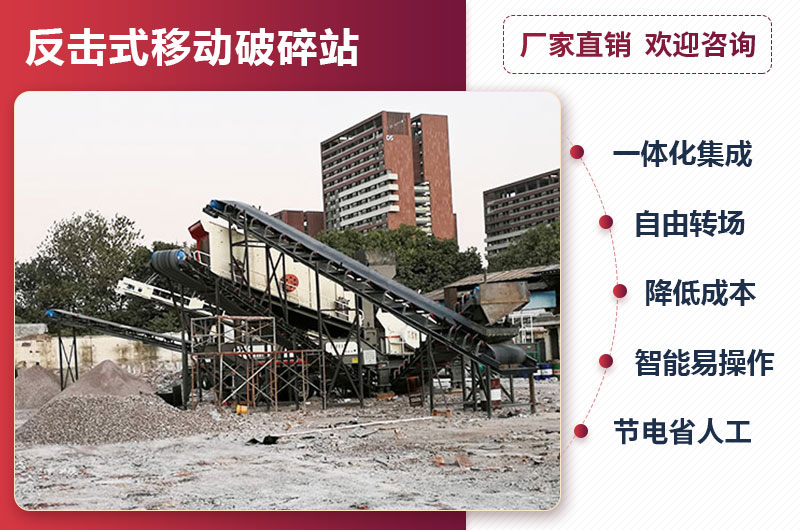 移動式反擊破碎機(jī)優(yōu)勢 移動式反擊破碎機(jī)優(yōu)勢