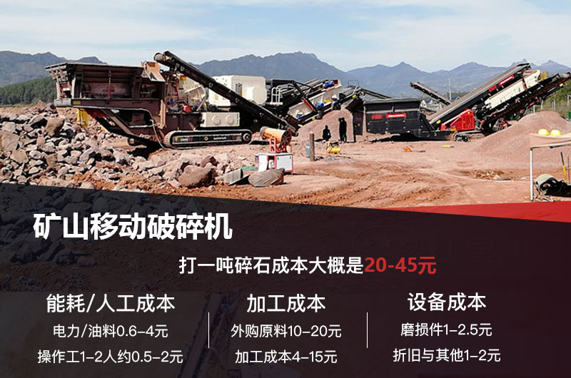 礦山移動破碎機打一噸碎石成本