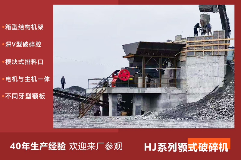 HJ系列顎式破碎機(jī)優(yōu)勢(shì)