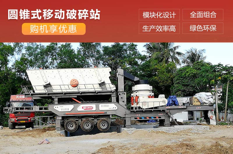 移動式圓錐破碎機性能優勢