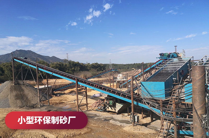 小型環(huán)保制砂廠 小型環(huán)保制砂廠