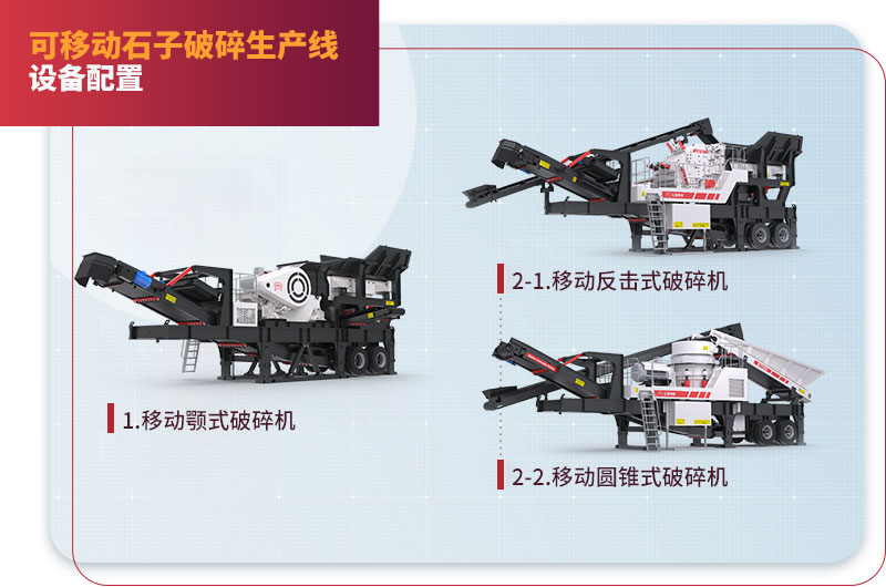 移動(dòng)石子破碎生產(chǎn)線配置 移動(dòng)石子破碎生產(chǎn)線配置