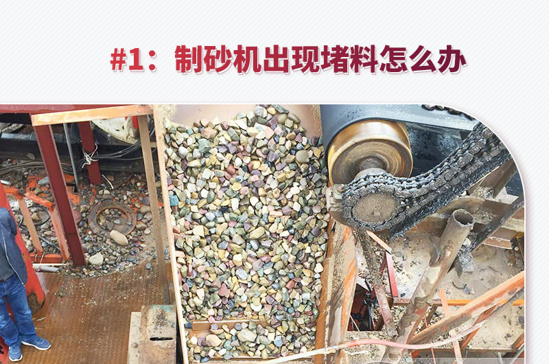 鵝卵石制砂機出現堵料怎么辦 鵝卵石制砂機出現堵料怎么辦