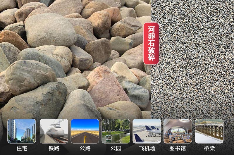河卵石破碎前后及應用領域